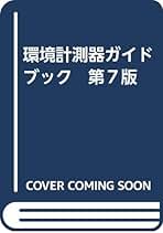 環境計測器ガイドブック 第４版/環境コミュニケ-ションズ/日本電気計測器工業会（単行本） 環境計測器ガイドブック 第4版/環境コミュニケ-ションズ/日本